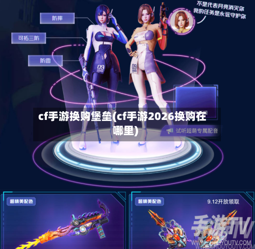 cf手游换购堡垒(cf手游2026换购在哪里)-第2张图片