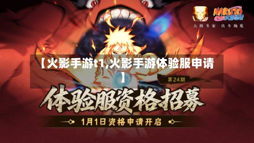 【火影手游t1,火影手游体验服申请】