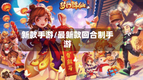 新款手游/最新款回合制手游