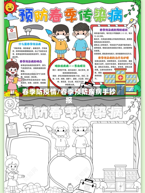 春季防疫情/春季预防疾病手抄报