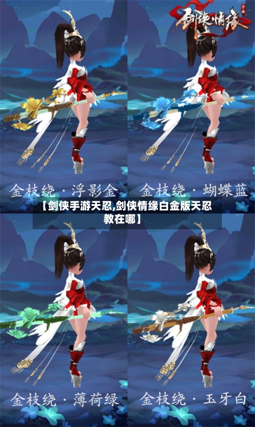 【剑侠手游天忍,剑侠情缘白金版天忍教在哪】-第3张图片