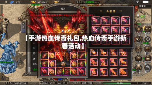 【手游热血传奇礼包,热血传奇手游新春活动】