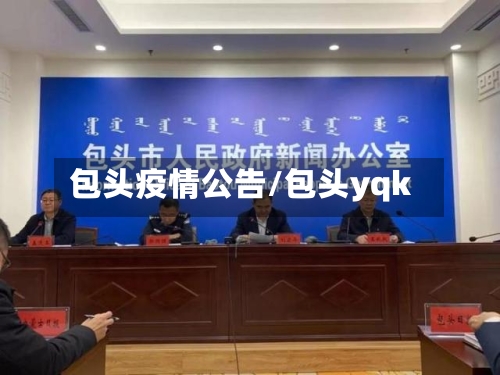 包头疫情公告/包头yqk-第3张图片