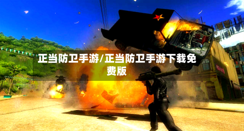正当防卫手游/正当防卫手游下载免费版-第2张图片