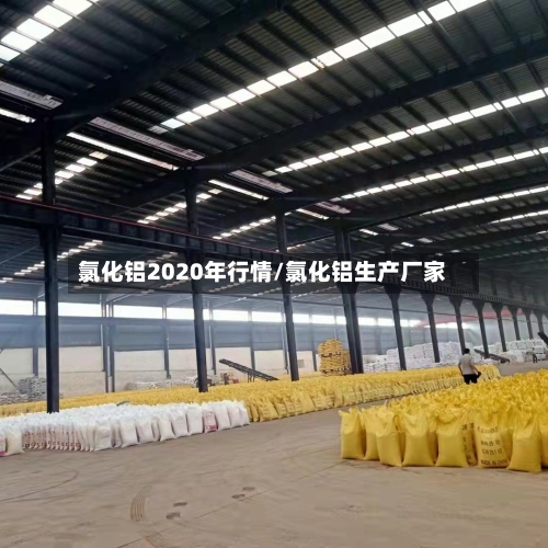 氯化铝2020年行情/氯化铝生产厂家-第2张图片