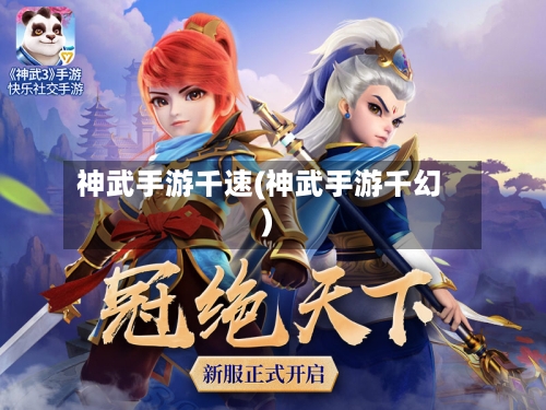神武手游千速(神武手游千幻)-第2张图片