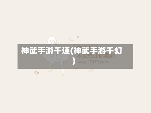 神武手游千速(神武手游千幻)-第3张图片