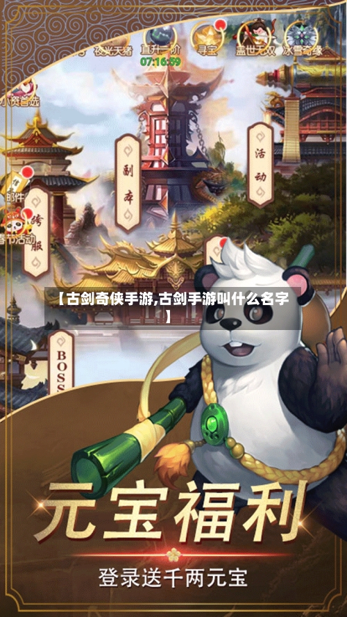 【古剑奇侠手游,古剑手游叫什么名字】