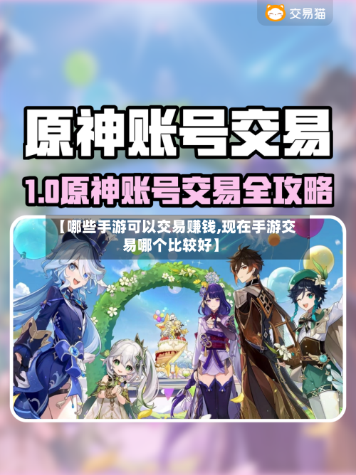 【哪些手游可以交易赚钱,现在手游交易哪个比较好】
