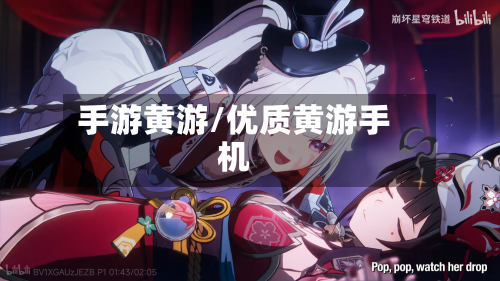 手游黄游/优质黄游手机