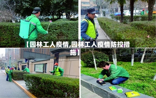 【园林工人疫情,园林工人疫情防控措施】-第2张图片
