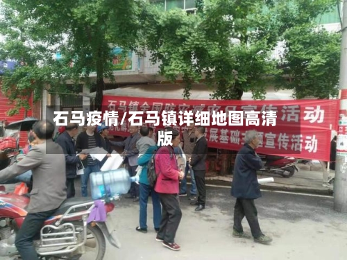 石马疫情/石马镇详细地图高清版