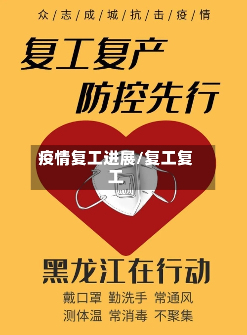 疫情复工进展/复工复工-第2张图片