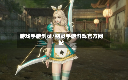 游戏手游剑灵/剑灵手游游戏官方网站-第2张图片
