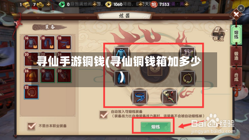 寻仙手游铜钱(寻仙铜钱箱加多少)-第3张图片