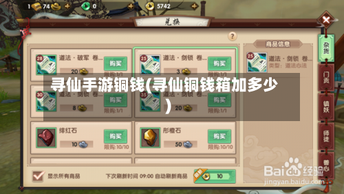 寻仙手游铜钱(寻仙铜钱箱加多少)-第2张图片