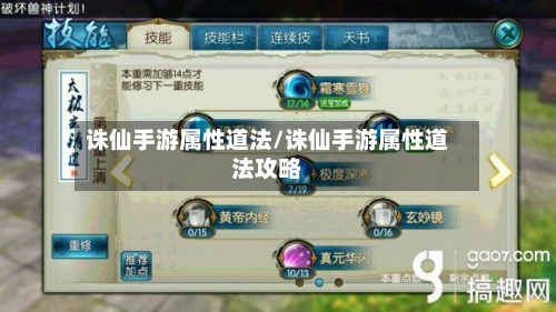诛仙手游属性道法/诛仙手游属性道法攻略