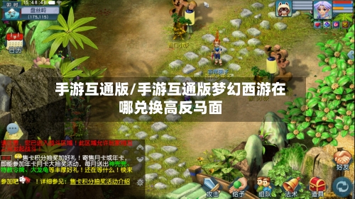 手游互通版/手游互通版梦幻西游在哪兑换高反马面-第2张图片