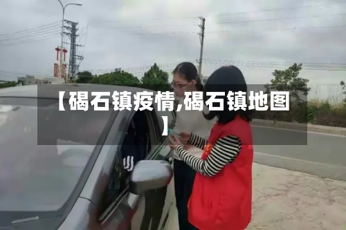 【碣石镇疫情,碣石镇地图】-第3张图片