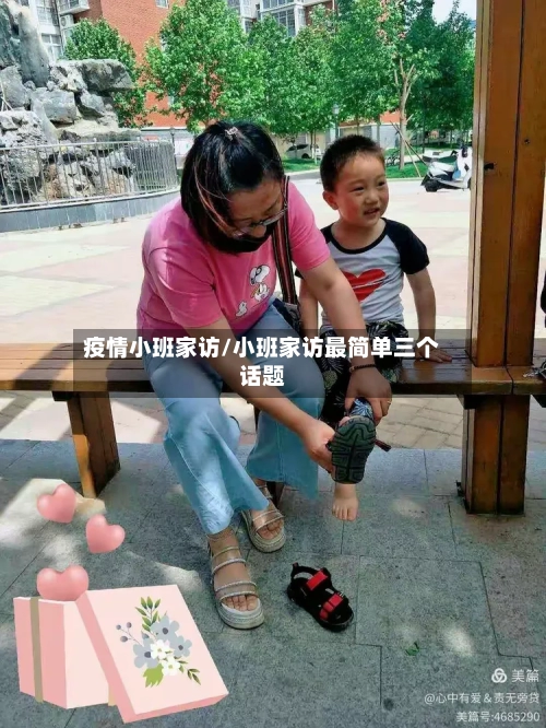 疫情小班家访/小班家访最简单三个话题-第2张图片