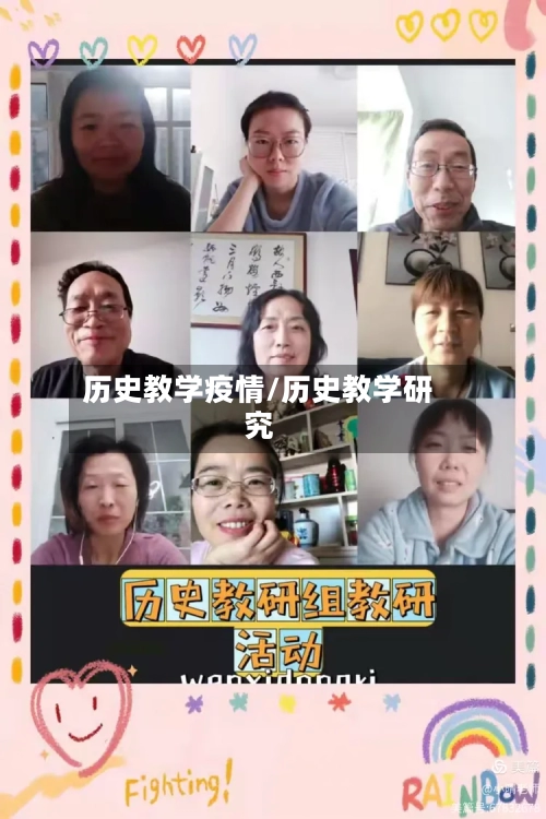 历史教学疫情/历史教学研究