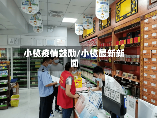 小榄疫情鼓励/小榄最新新闻-第3张图片