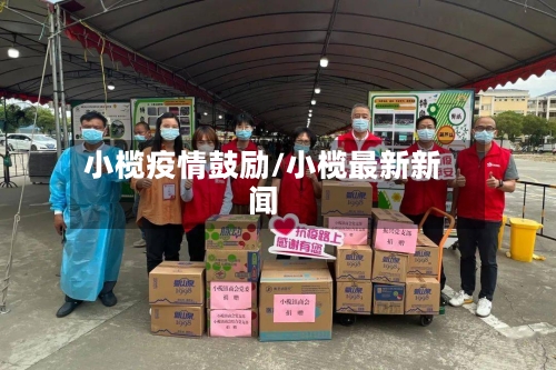 小榄疫情鼓励/小榄最新新闻