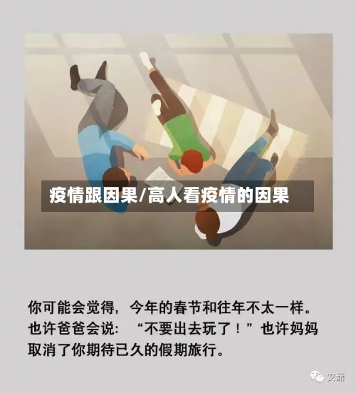 疫情跟因果/高人看疫情的因果-第3张图片