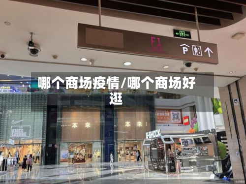 哪个商场疫情/哪个商场好逛-第3张图片