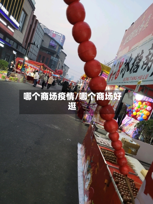 哪个商场疫情/哪个商场好逛-第2张图片