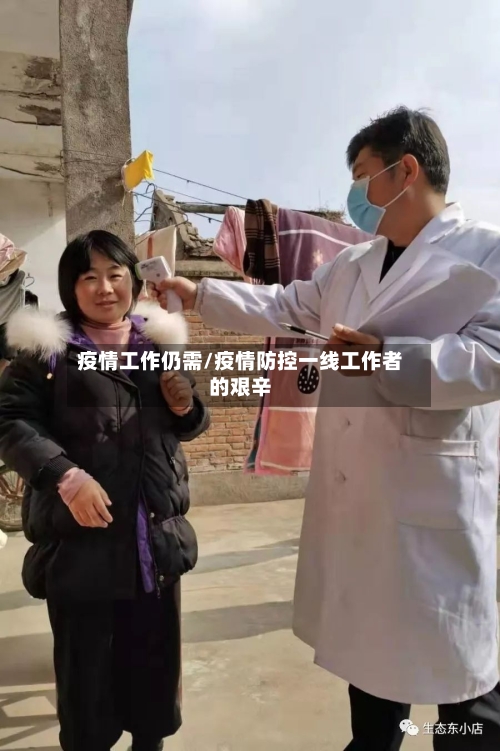 疫情工作仍需/疫情防控一线工作者的艰辛