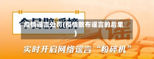 疫情谣言处罚(疫情散布谣言的后果)