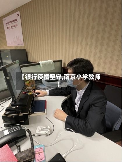 【银行疫情坚守,南京小学教师】-第3张图片