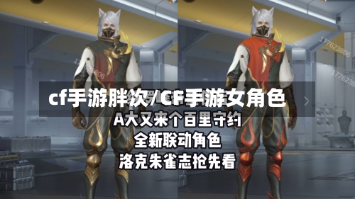 cf手游胖次/CF手游女角色