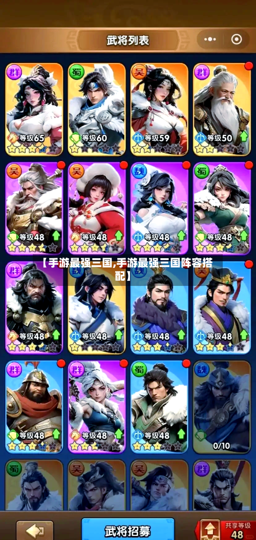 【手游最强三国,手游最强三国阵容搭配】-第2张图片