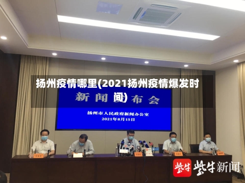 扬州疫情哪里(2021扬州疫情爆发时间)-第3张图片