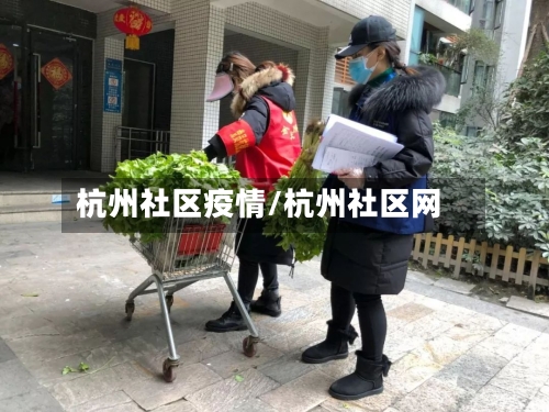 杭州社区疫情/杭州社区网