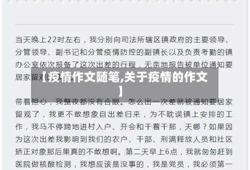 【疫情作文随笔,关于疫情的作文】-第3张图片