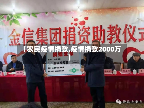 【农民疫情捐款,疫情捐款2000万】-第2张图片