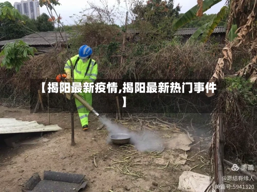 【揭阳最新疫情,揭阳最新热门事件】