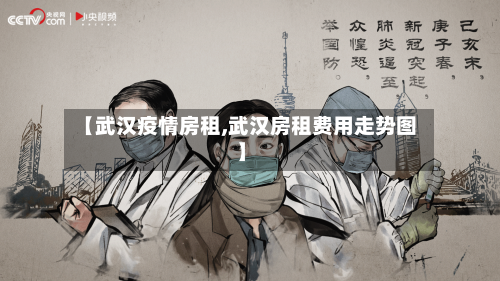 【武汉疫情房租,武汉房租费用走势图】-第2张图片
