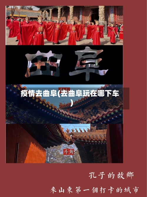疫情去曲阜(去曲阜玩在哪下车)