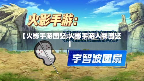 【火影手游图鉴,火影手游人物图鉴】-第2张图片