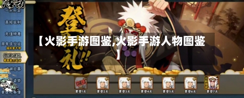 【火影手游图鉴,火影手游人物图鉴】