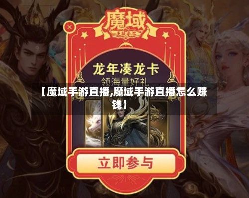 【魔域手游直播,魔域手游直播怎么赚钱】