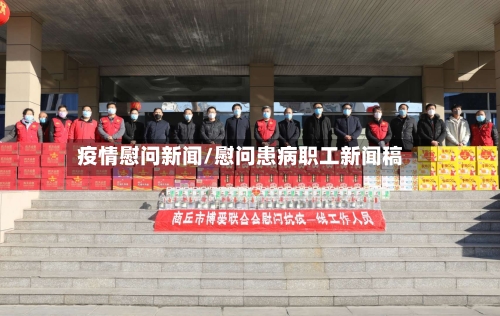 疫情慰问新闻/慰问患病职工新闻稿-第2张图片
