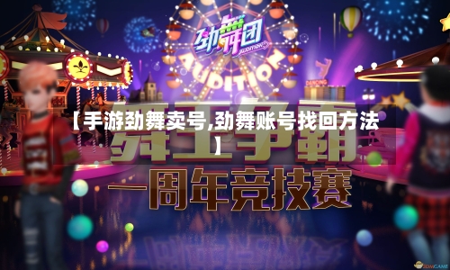 【手游劲舞卖号,劲舞账号找回方法】