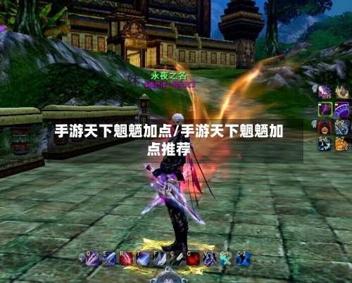 手游天下魍魉加点/手游天下魍魉加点推荐-第2张图片