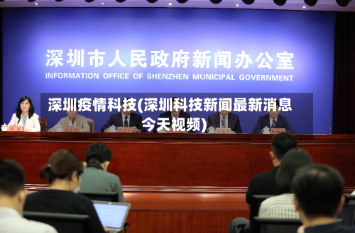 深圳疫情科技(深圳科技新闻最新消息今天视频)