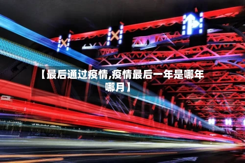 【最后通过疫情,疫情最后一年是哪年哪月】